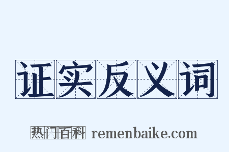 证实反义词是什么意思的图片